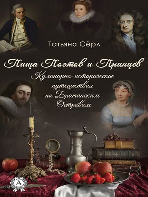 cover image of Пища Поэтов и Принцев